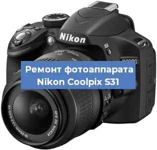 Ремонт фотоаппарата Nikon Coolpix S31 в Челябинске